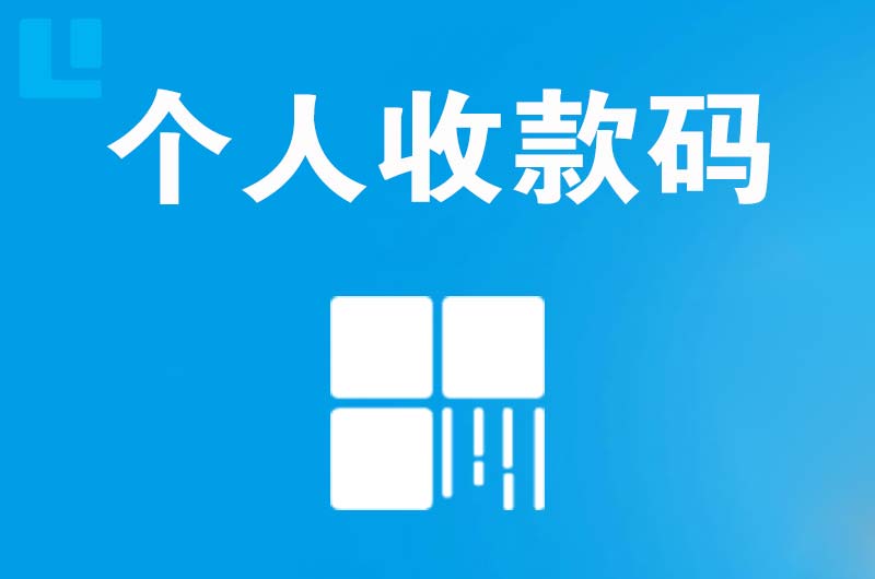 鹰手营子拉卡拉个人收款码