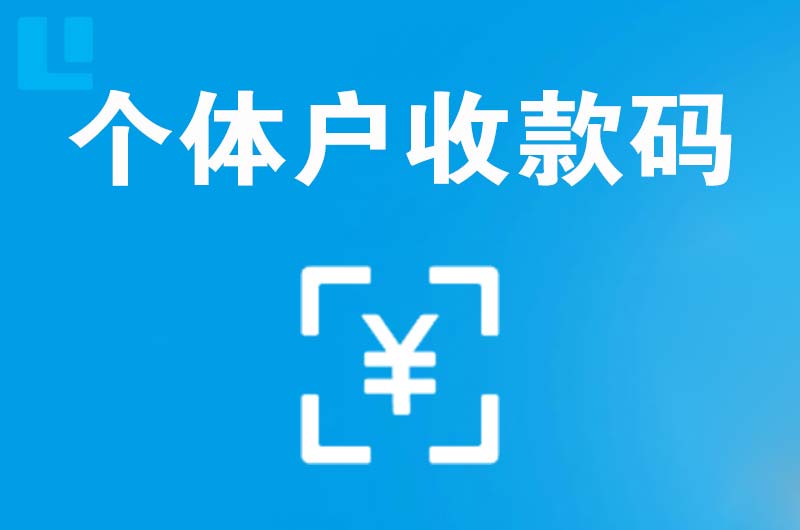 鹰手营子拉卡拉个体户收款码